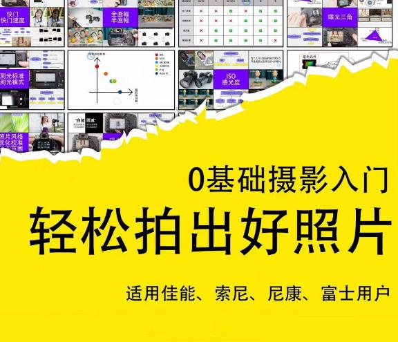 0基础摄影入门，轻松拍出好照片（适用佳能、索尼、尼康、富士用户）-润泽资源库