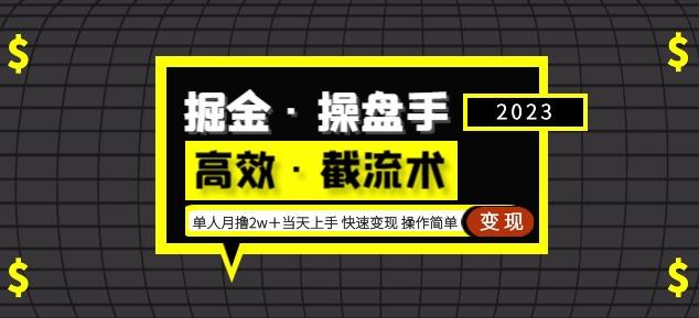掘金·操盘手（高效·截流术）单人·月撸2万＋当天上手快速变现操作简单-润泽资源库