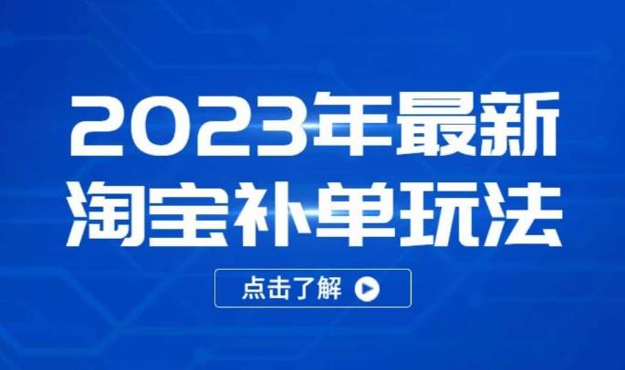 2023年最新淘宝补单玩法，18节课让教你快速起新品，安全不降权-润泽资源库