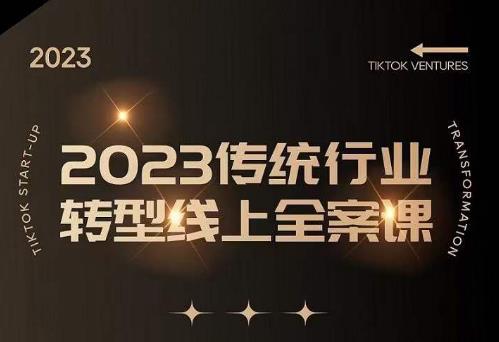 数据哥2023传统行业转型线上全案课，2023年传统行业如何转型线上，线上创业/传统转型避坑宝典-润泽资源库