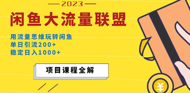 价值1980最新闲鱼大流量联盟玩法，单日引流200+，稳定日入1000+-润泽资源库