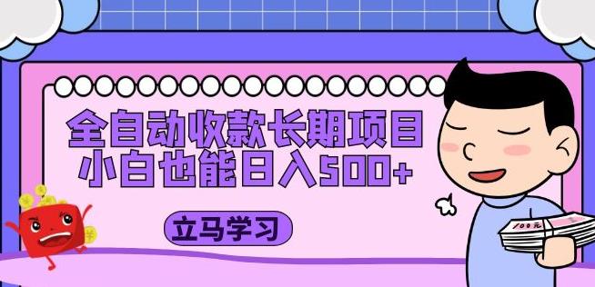 全自动收款长期项目，小白也能日入500+（资料教程+素材）-润泽资源库