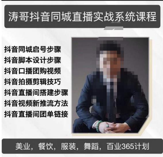 涛哥抖音同城直播实战系统课程，适合美业，餐饮，舞蹈，小吃，服装，酒业-润泽资源库