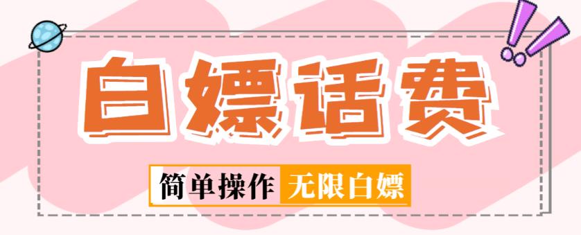 外面收费598的最新闲鱼无限白嫖话费项目，简单暴利【详细玩法教程】-润泽资源库