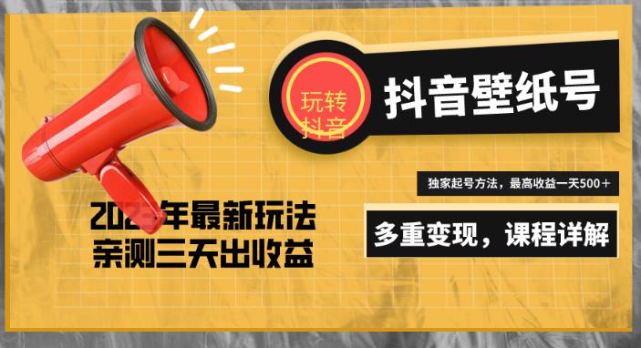 7天螺旋起号，打造一个日赚5000＋的抖音壁纸号（价值688）-润泽资源库