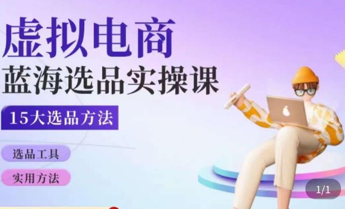 虚拟电商蓝海选品课，淘系15大选品实用方法-润泽资源库