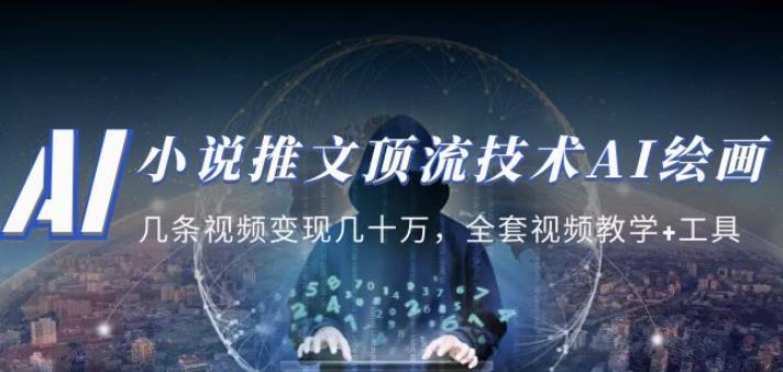 小说推文·顶流技术AI绘画教学：几条视频变现几十万，全套视频教学+工具-润泽资源库