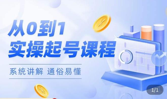 莫小可·直播从0-1快速起号，​提升直播间话术逻辑，掌握各种起号玩法，快速了解流量核心-润泽资源库
