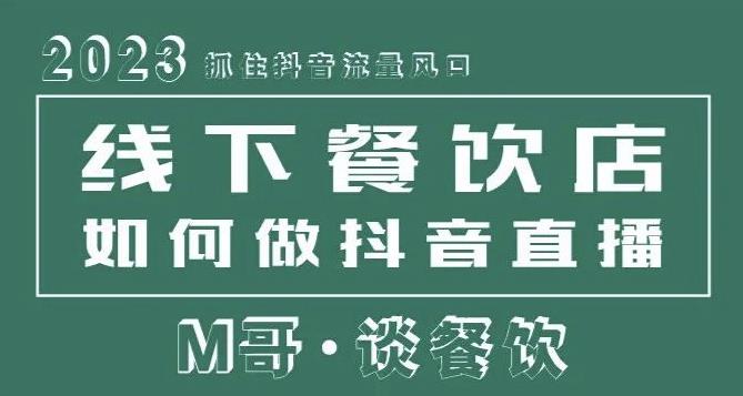 2023抓住抖音流量风口，线下餐饮店如何做抖音同城直播给餐饮店引流-润泽资源库