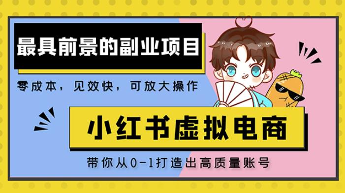 小红书蓝海大市场虚拟电商项目，手把手带你打造出日赚2000+高质量红薯账号-润泽资源库