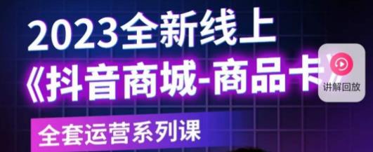 老陶电商·抖音商城商品卡，​2023全新线上全套运营系列课-润泽资源库