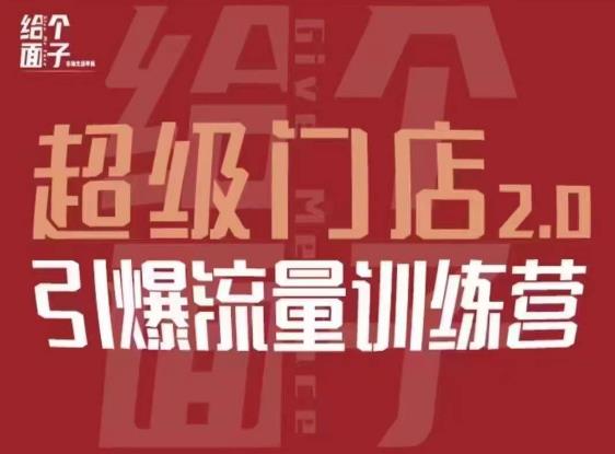 给个面子·超级门店2.0，本地商家引爆流量训练营，包含本地经营所有知识板块-润泽资源库