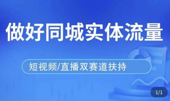 发型师打爆同城实战落地课，精准引流同城客人实现业绩倍增-润泽资源库