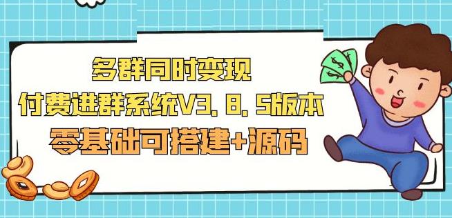 市面卖1288的最新多群同时变现付费进群系统V3.8.5版本(零基础可搭建+源码)-润泽资源库