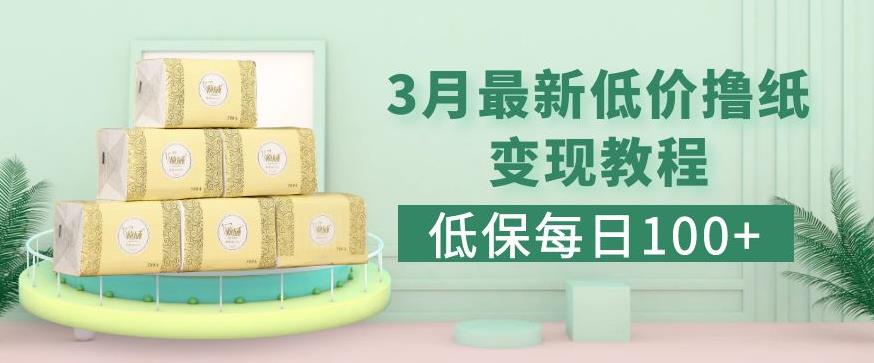 低保(每日100+)3月最新拼多多果冻宝盒低价撸纸变现+销售详细教程-润泽资源库