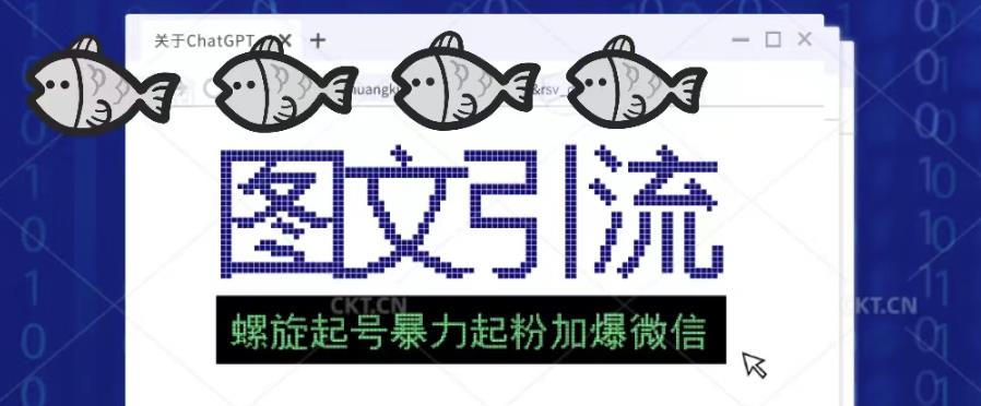 2023年价值1980的图文引流创业粉螺旋起好技术暴力起粉加爆微信-润泽资源库