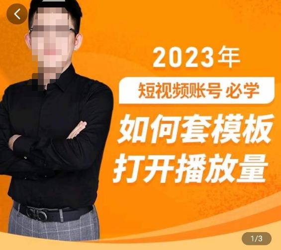 中神通-如何套模板打开播放量，​2023短视频账号起号必学课31节，送钩子模板-润泽资源库