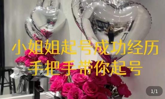 桃桃·鲜花花店起号课，​了解自身优势突出，找到引流方向，手把手带你起号-润泽资源库