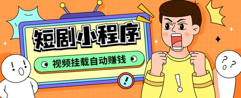 外面收费1680的短剧小程序搭建教程，支持抖音/快手/百度/微信/h5端【全套源码+详细教程】-润泽资源库