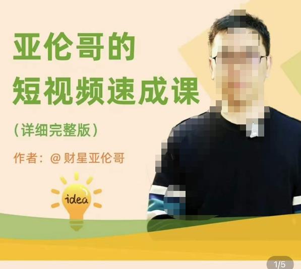 亚伦哥·短视频速成课，方法论加实战结合，学完马上就可以上手实操，拒绝空洞理论-润泽资源库