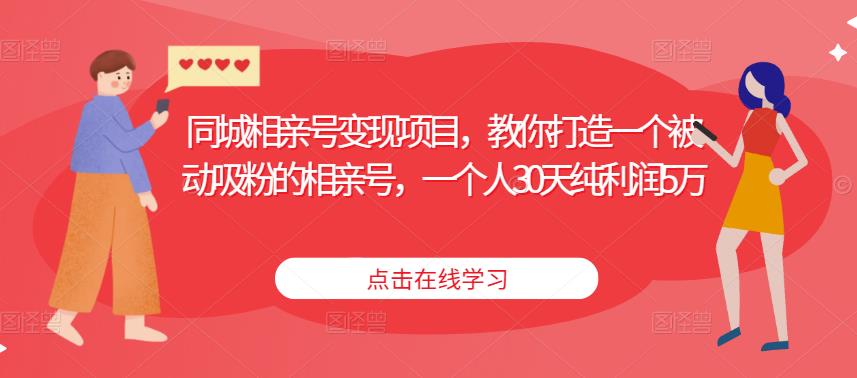 同城相亲号变现项目，教你打造一个被动吸粉的相亲号，一个人30天纯利润5万-润泽资源库