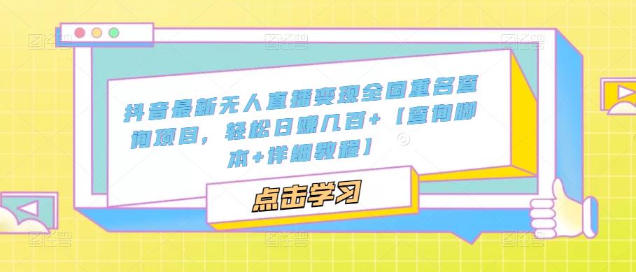 抖音最新无人直播变现全国重名查询项目，轻松日赚几百+【查询脚本+详细教程】-润泽资源库