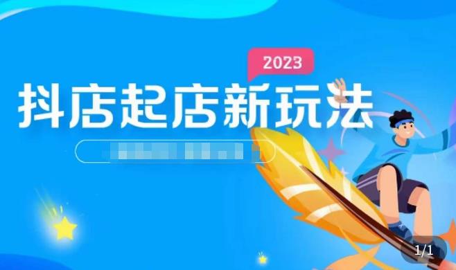 2023抖店起店新玩法，店铺基础搭建，选类目和单品的方法，单品打造模式，起店后的维护方法-润泽资源库