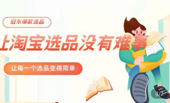 冠东·爆款店铺淘系爆款选品方法，​23年从选品开始，一个好的选品思路决定于你是否盈利-润泽资源库