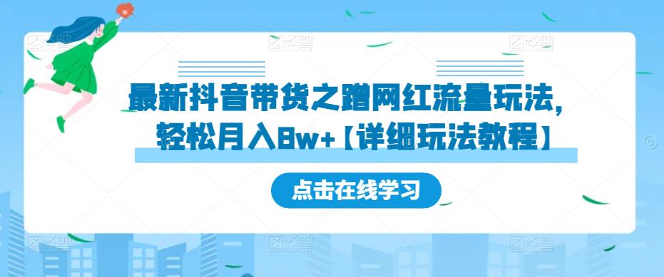 最新抖音带货之蹭网红流量玩法，轻松月入8w+【详细玩法教程】-润泽资源库