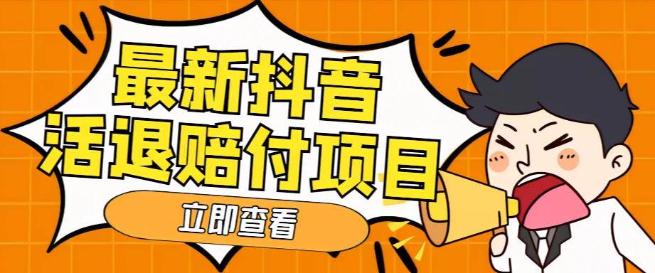 外面收费588的最新抖音活退项目，单号一天利润100+【详细玩法教程】-润泽资源库