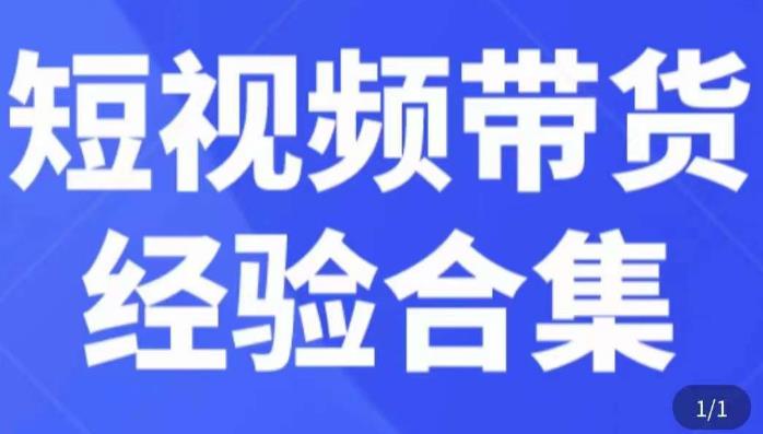 短视频带货经验合集，短视频带货实战操作，好物分享起号逻辑，定位选品打标签、出单，原价-润泽资源库