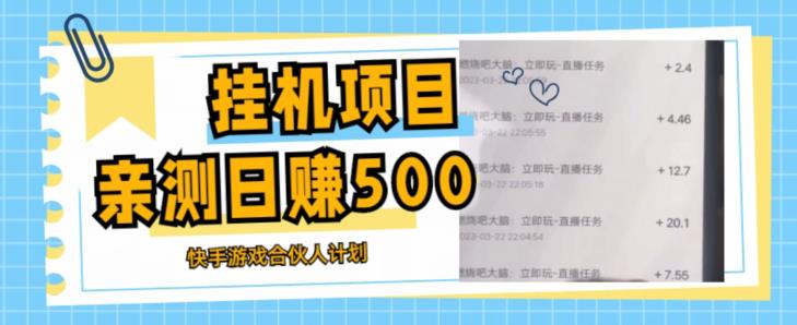 挂机项目最新快手游戏合伙人计划教程，日赚500+教程+软件-润泽资源库