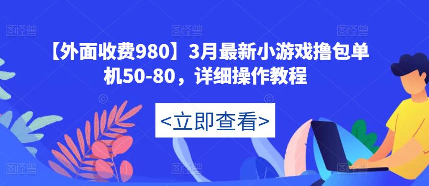 【外面收费980】3月最新小游戏撸包单机50-80，详细操作教程-润泽资源库