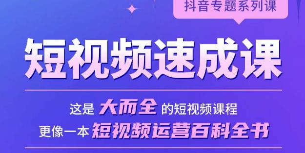 短视频速成课，大而全的短视频实操课，拒绝空洞理论，短视频运营百科全书-润泽资源库