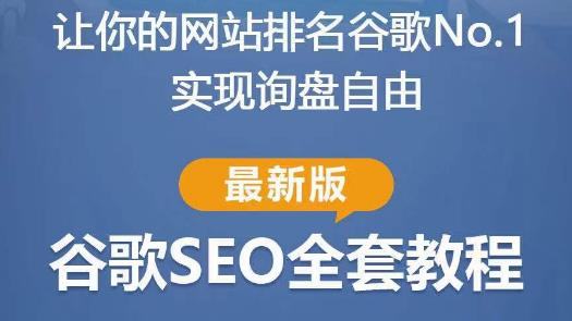 谷歌SEO实战教程：如何让你的网站在谷歌排名第一，内容从入门到高阶，适合个人及团队-润泽资源库