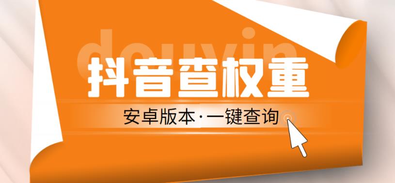 外面收费288的安卓版抖音权重查询工具，直播必备礼物收割机【软件+详细教程】-润泽资源库