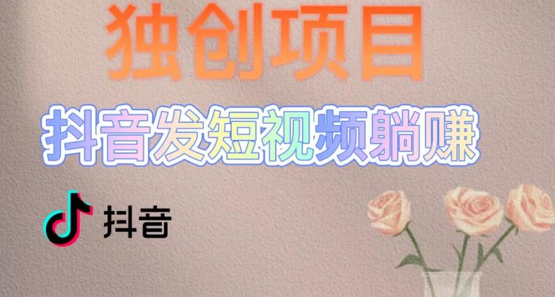 独创躺赚模式，短视频变现，每天发3条视频，被动收入，新号60+后期无上限-润泽资源库