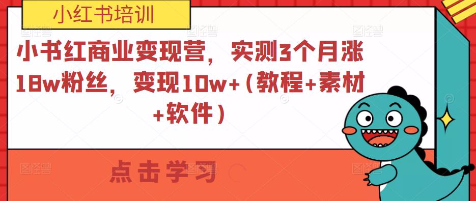 小书红商业变现营，实测3个月涨18w粉丝，变现10w+(教程+素材+软件)-润泽资源库