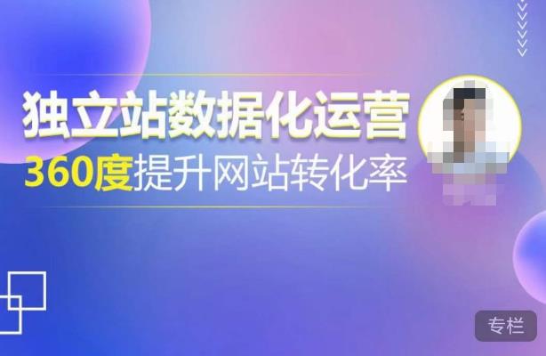 独立站数据化运营，360度提升网站转化率，亿级独立站大卖，带你用数据说话，提升转化率超过4%-润泽资源库