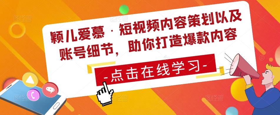 颖儿爱慕·短视频内容策划以及账号细节，助你打造爆款内容-润泽资源库