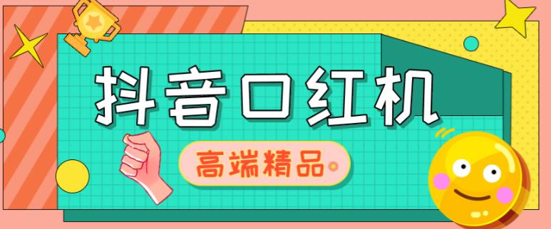 外面收费2888的抖音口红机网站搭建，免公众号，免服务号，对接三方支付【源码+教程】-润泽资源库