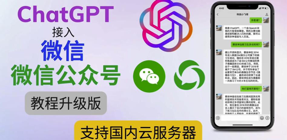 最新ChatGPT接入微信公众号升级版教程，支持国内云服务器【视频教程+文档教程】-润泽资源库