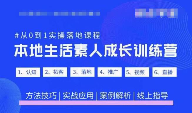 抖音本地生活素人成长训练营，从0到1实操落地课程，方法技巧|实战应用|案例解析-润泽资源库