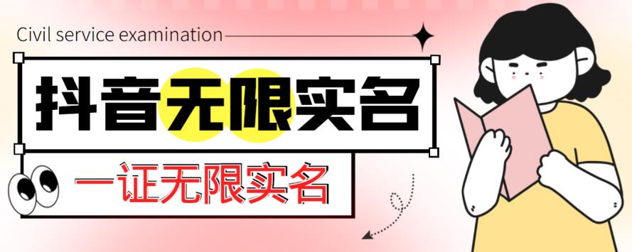 外面收费1200的最新抖音一证无限实名技术，无视限制封禁【详细玩法视频教程】-润泽资源库