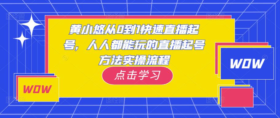 黄小悠从0到1快速直播起号，人人都能玩的直播起号方法实操流程-润泽资源库