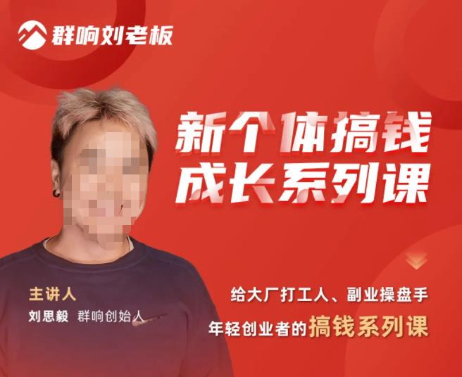 群响·新个体‬搞钱成长列系‬课，带领厂大‬打工人、副操业‬盘手、年轻创业者们解拆‬赚钱项目-润泽资源库