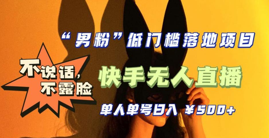 【全新升级】零基础单人单号单晚500+，不说话，不露脸，4月最新超皮实快手无人直播-润泽资源库