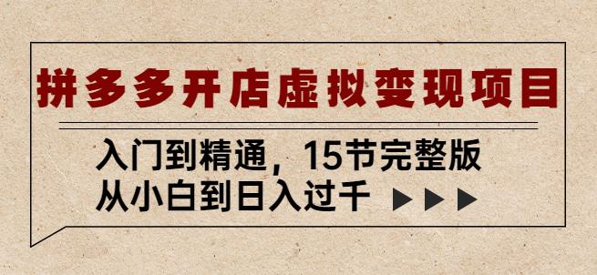 拼多多开店虚拟变现项目：入门到精通，从小白到日入过千（15节完整版）-润泽资源库
