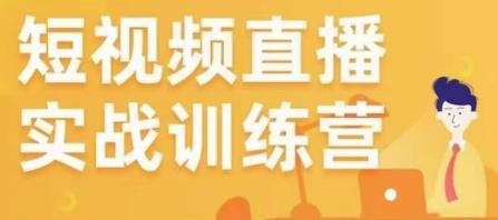金引擎电商短视频直播训练营，所有的生意都可以用短视频直播重做一遍-润泽资源库