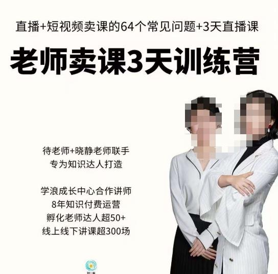 川流-老师卖课3天训练营，包含​老师做直播+短视频常见的64个问题，教你玩转抖音电商系统-润泽资源库